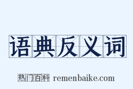 语典反义词是什么意思的图片